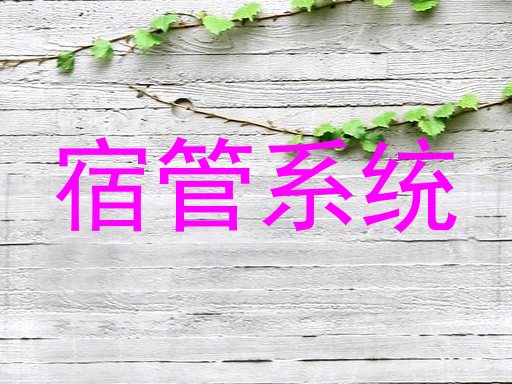 宿管系统