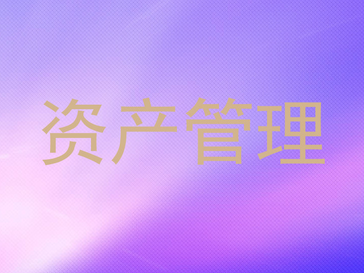 资产管理