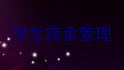 学生宿舍管理