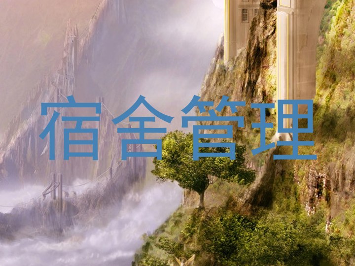 宿舍管理