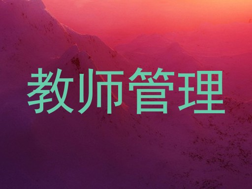 教师管理