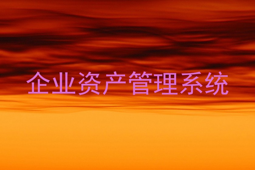 企业资产管理系统