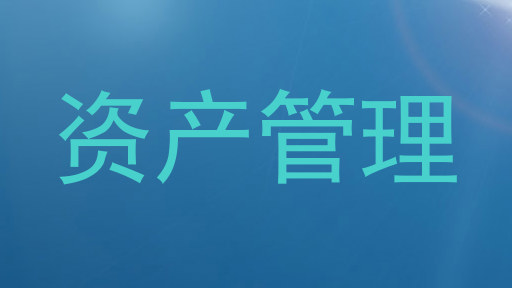 资产管理