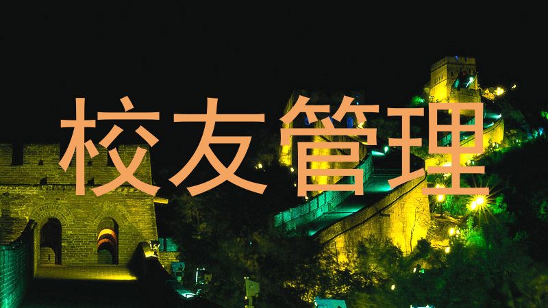 校友管理