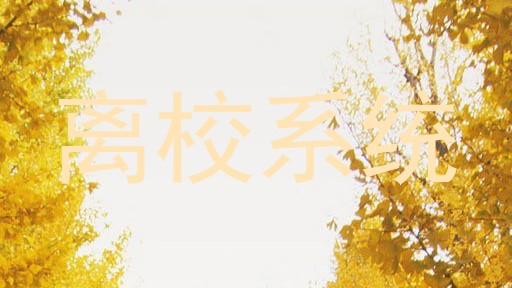 离校系统