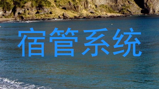 宿管系统