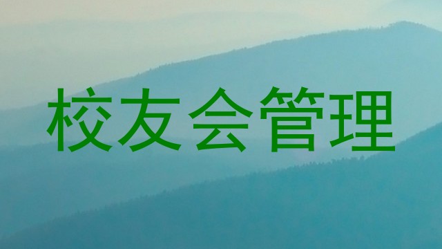 校友会管理
