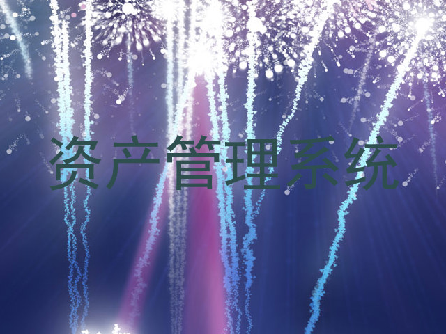 资产管理系统