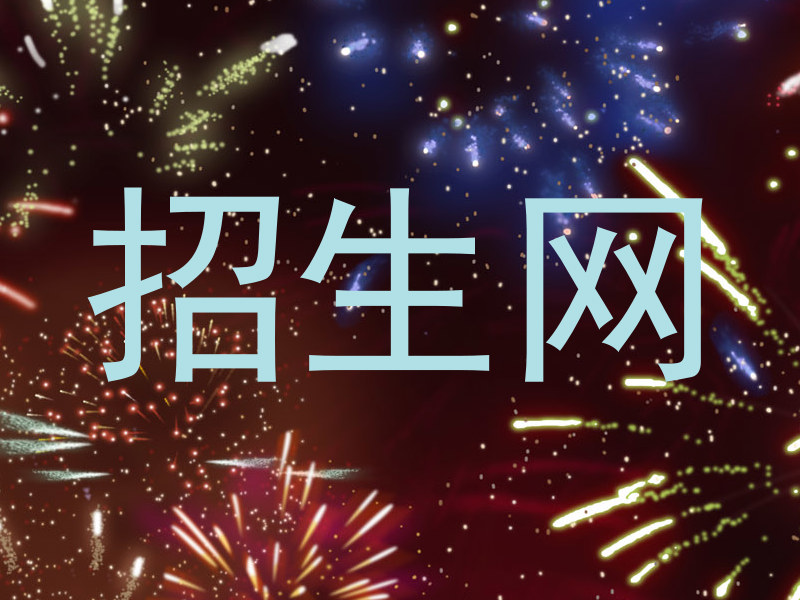 招生网