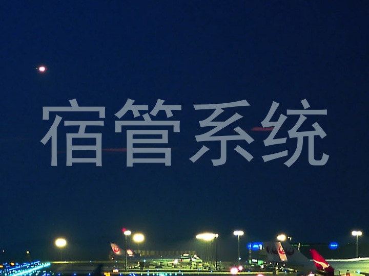 宿管系统