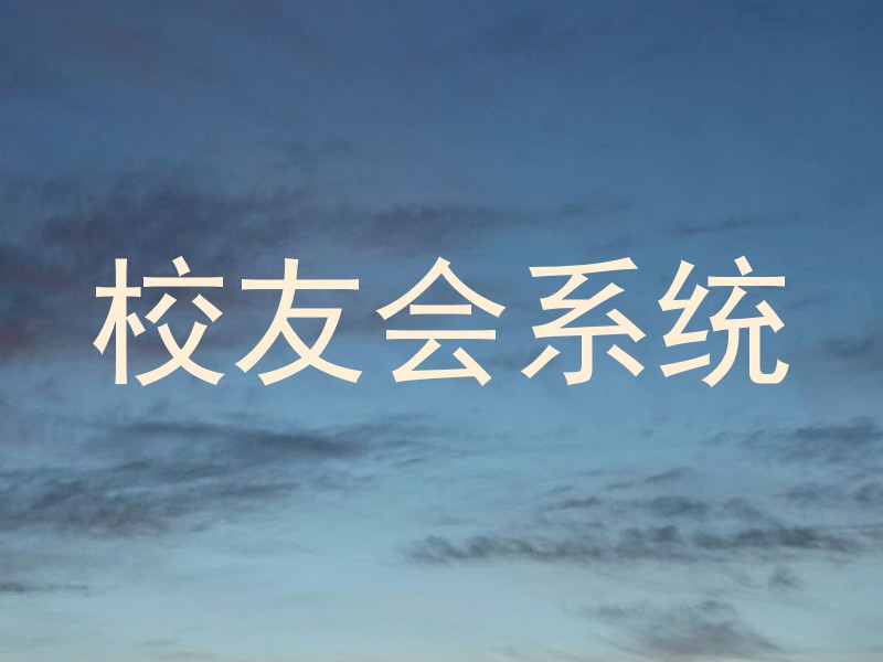 校友会系统