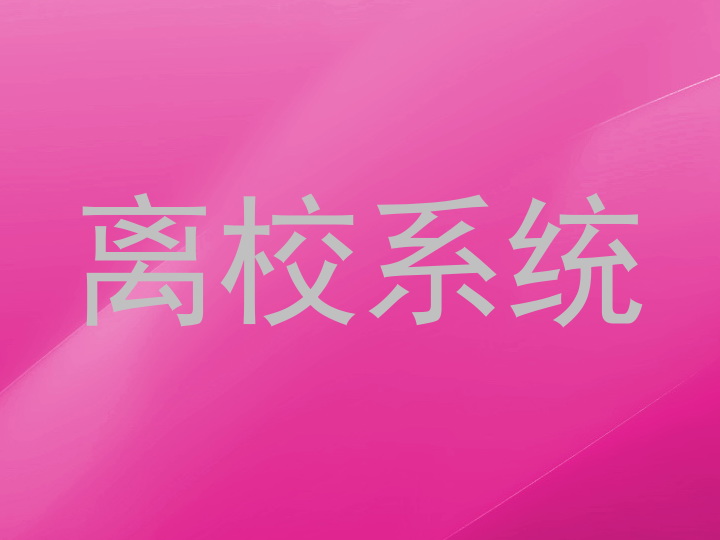 离校系统