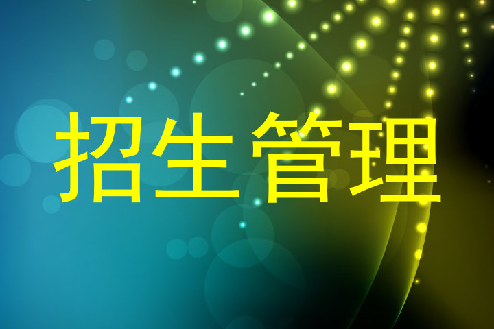 招生管理