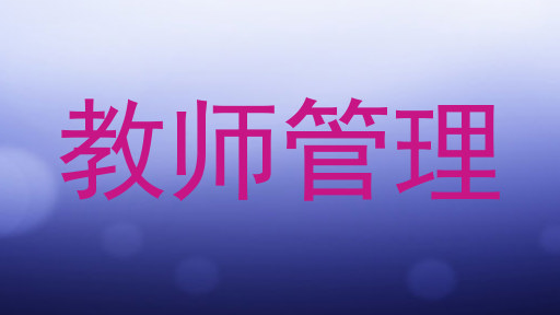 教师管理