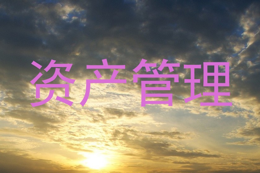 资产管理