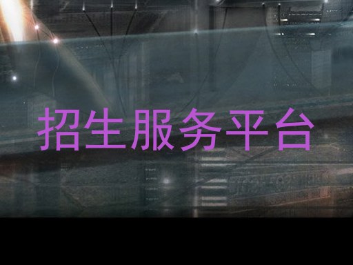 招生服务平台