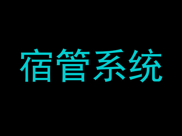 宿管系统
