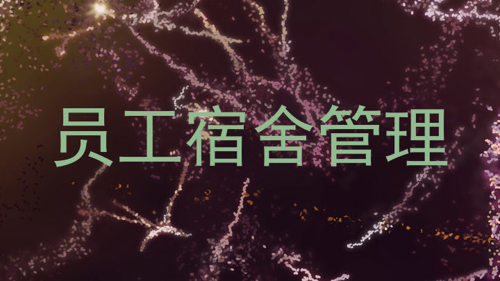 员工宿舍管理
