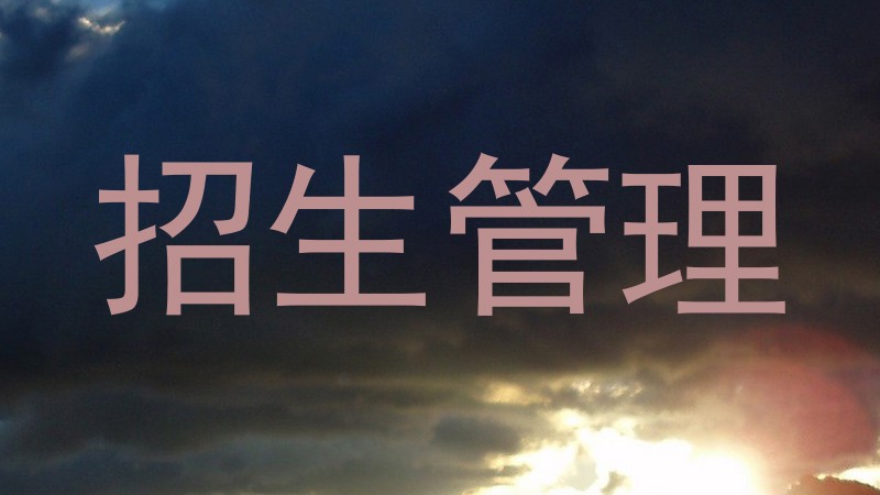 招生管理