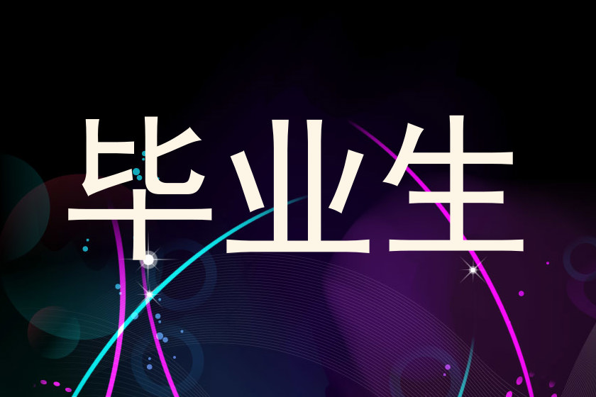 毕业生