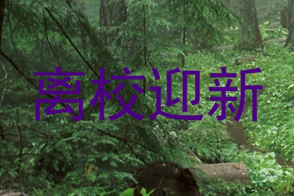 离校迎新