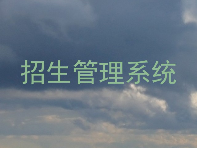 招生管理系统