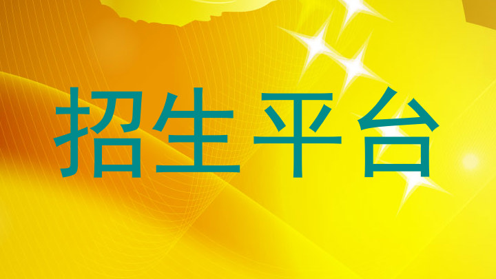 招生平台