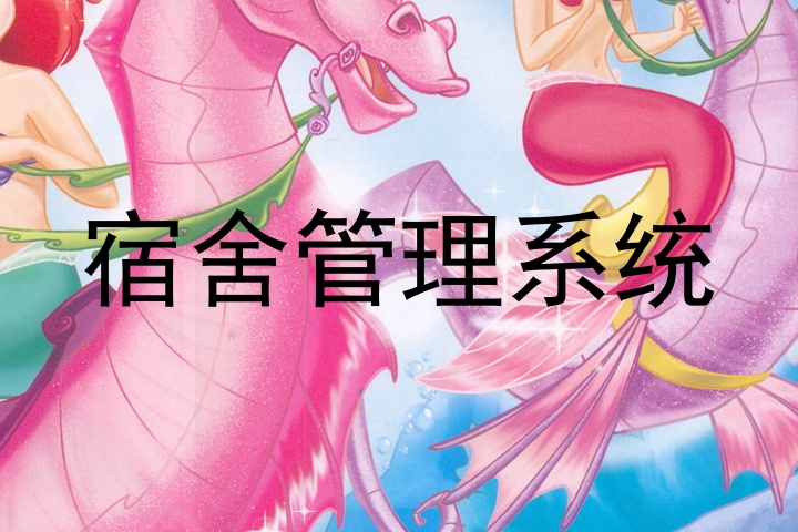 宿舍管理系统