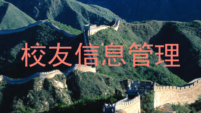 校友信息管理