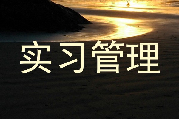 实习管理