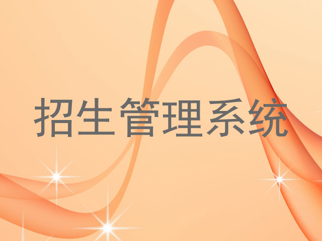 招生管理系统