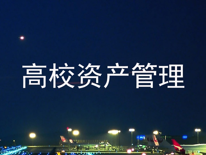 高校资产管理