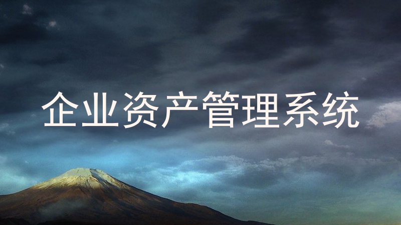企业资产管理系统