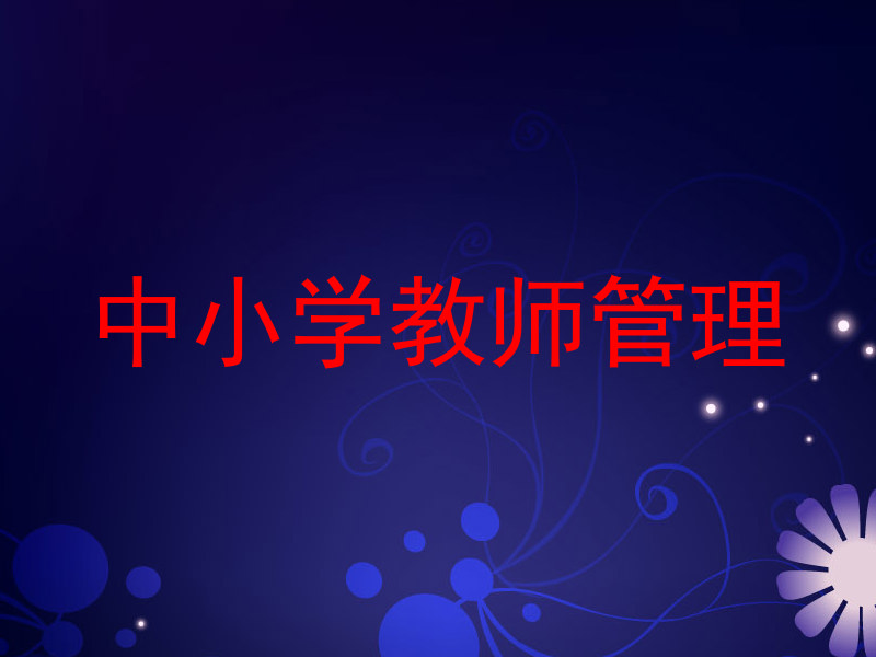 中小学教师管理