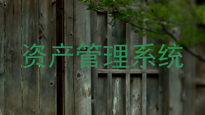 资产管理系统