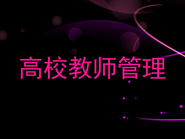 高校教师管理