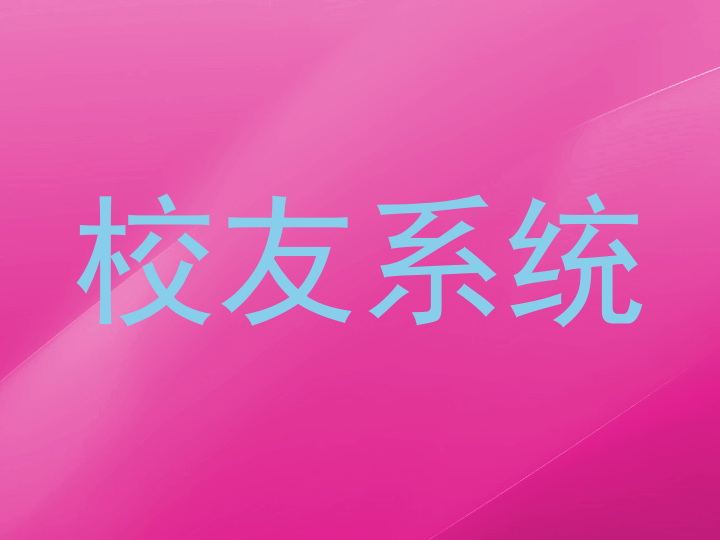 校友系统