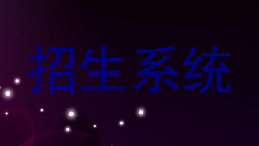 招生系统