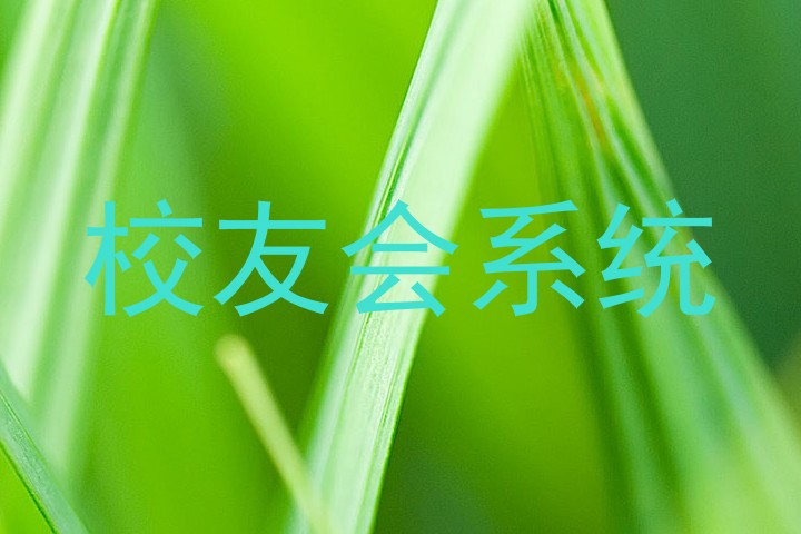 校友会系统
