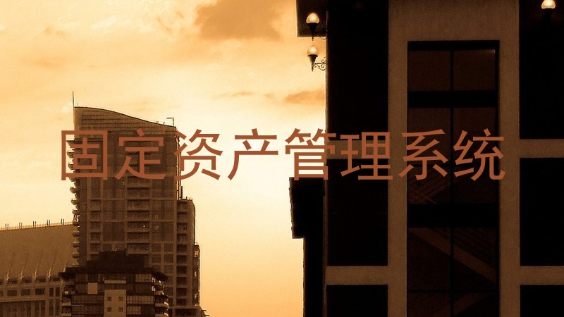 固定资产管理系统