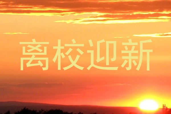 离校迎新