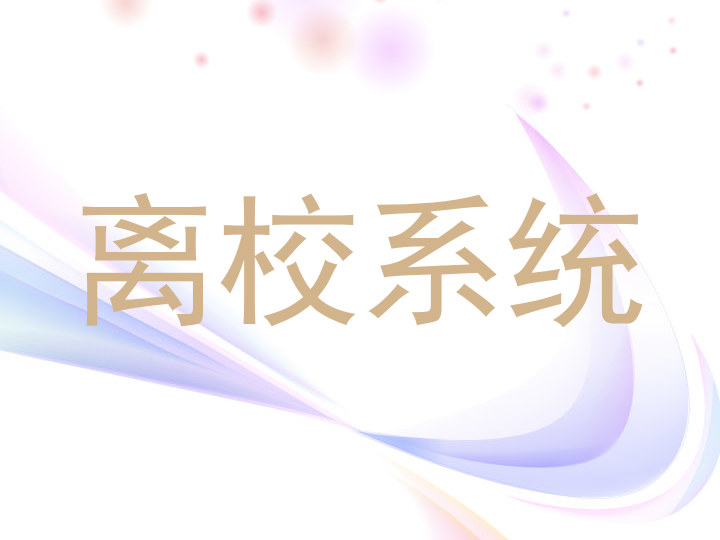 离校系统