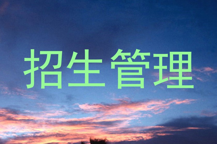 招生管理