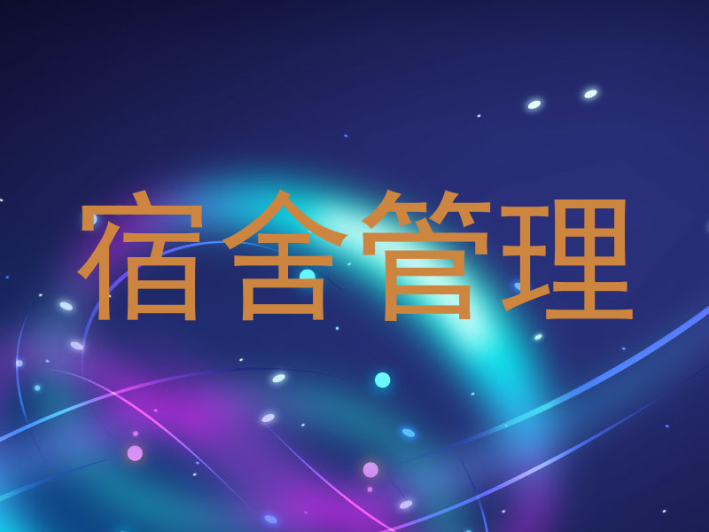 宿舍管理