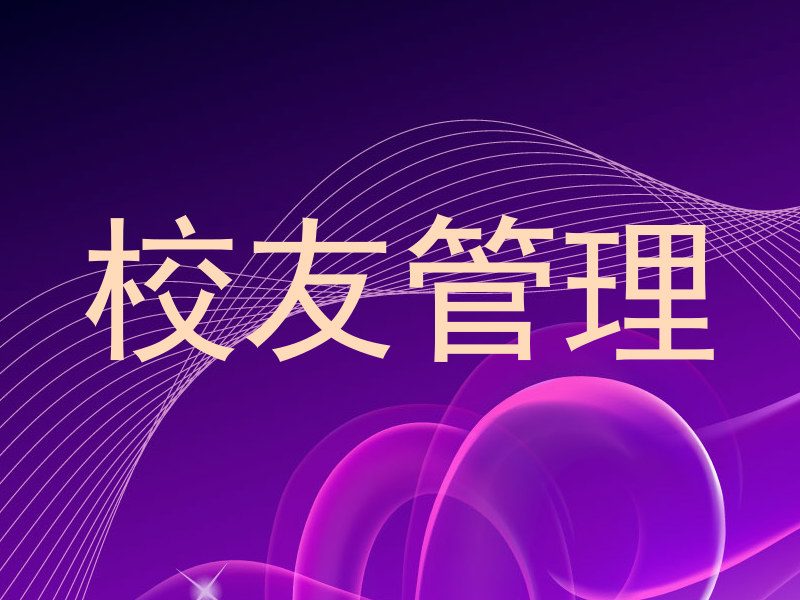 校友管理