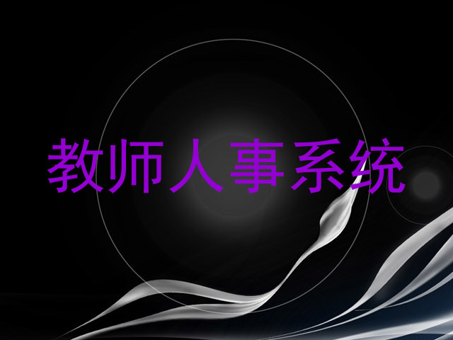 教师人事系统