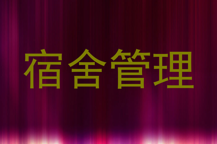 宿舍管理