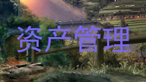 资产管理
