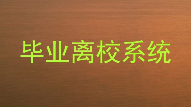 毕业离校系统