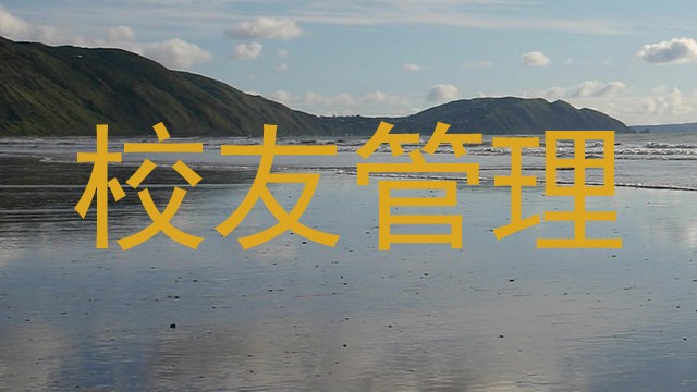 校友管理